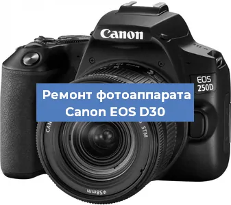Ремонт фотоаппарата Canon EOS D30 в Новосибирске